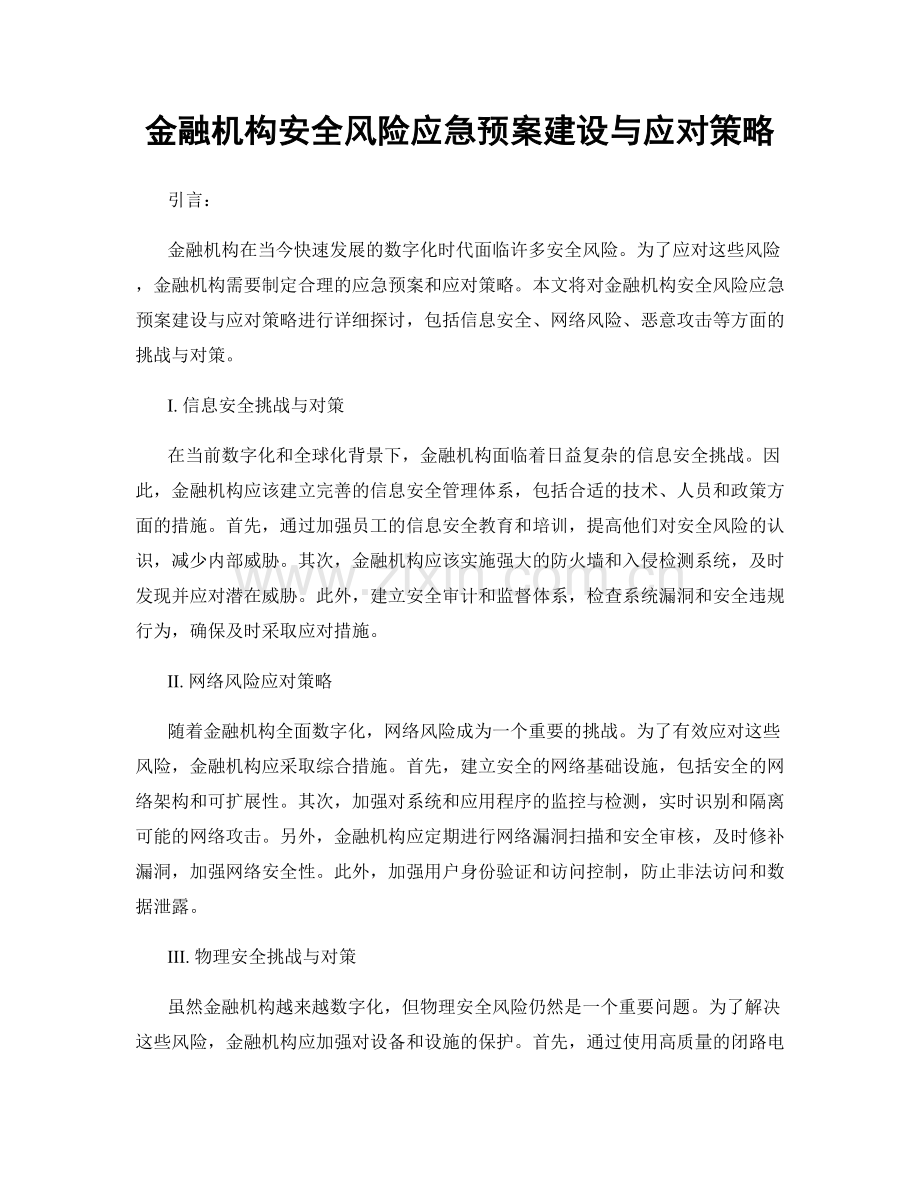 金融机构安全风险应急预案建设与应对策略.docx_第1页