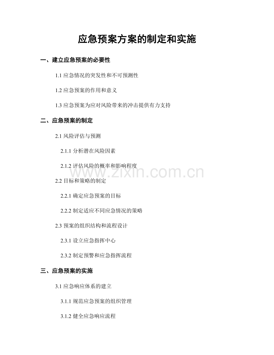 应急预案方案的制定和实施.docx_第1页