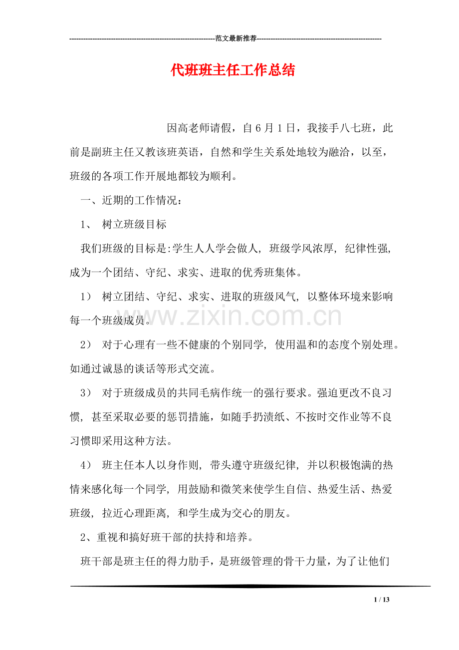 代班班主任工作总结.doc_第1页