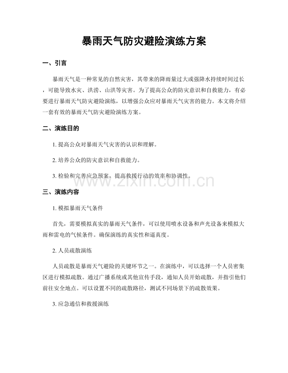 暴雨天气防灾避险演练方案.docx_第1页