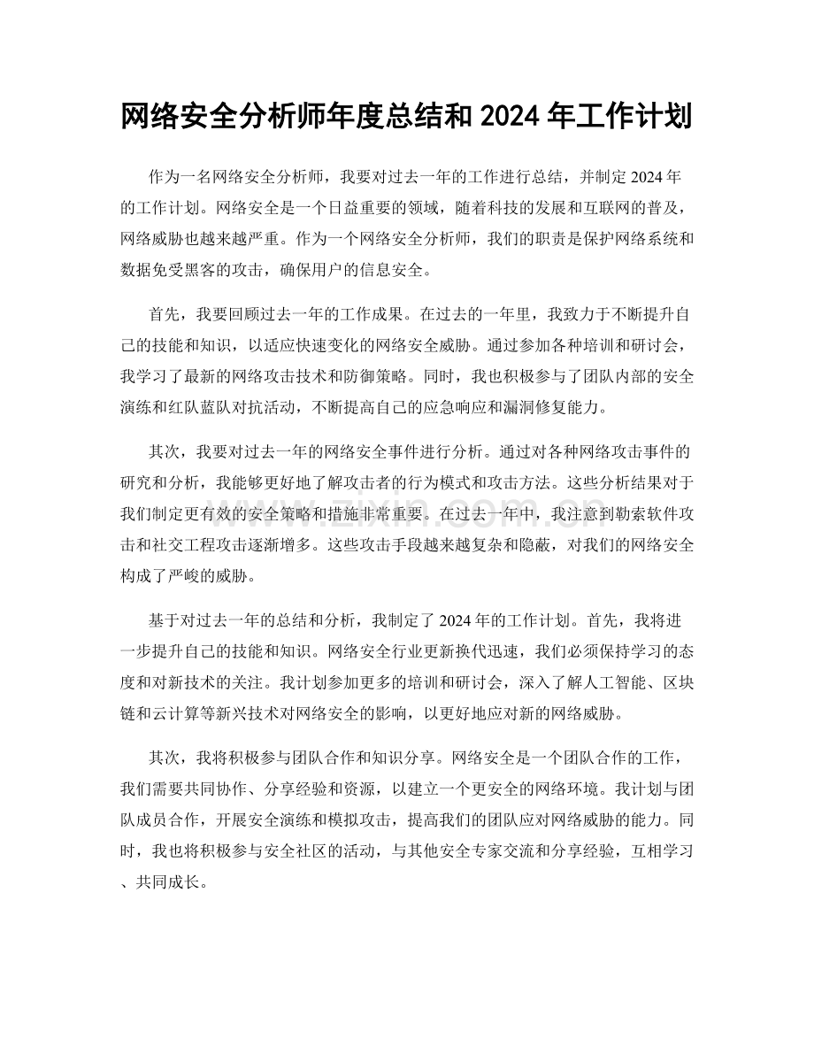 网络安全分析师年度总结和2024年工作计划.docx_第1页