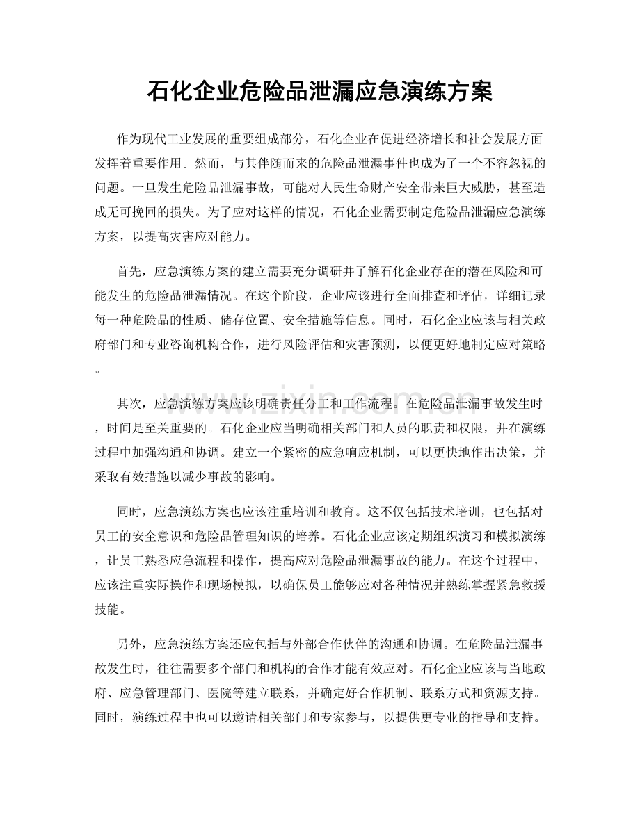 石化企业危险品泄漏应急演练方案.docx_第1页