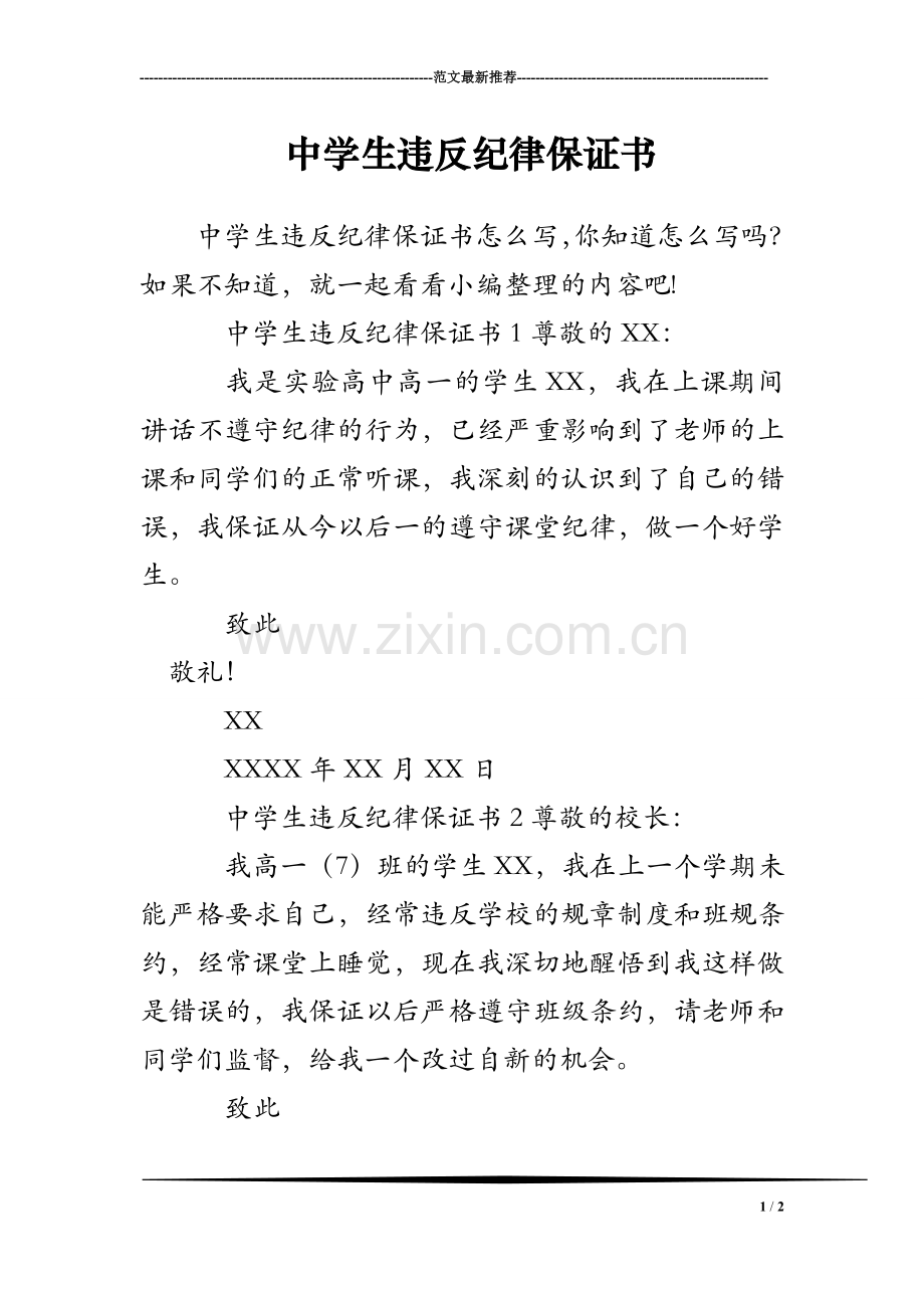 中学生违反纪律保证书.doc_第1页