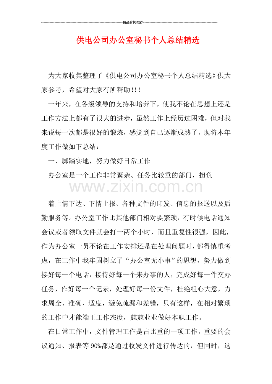 供电公司办公室秘书个人总结.doc_第1页