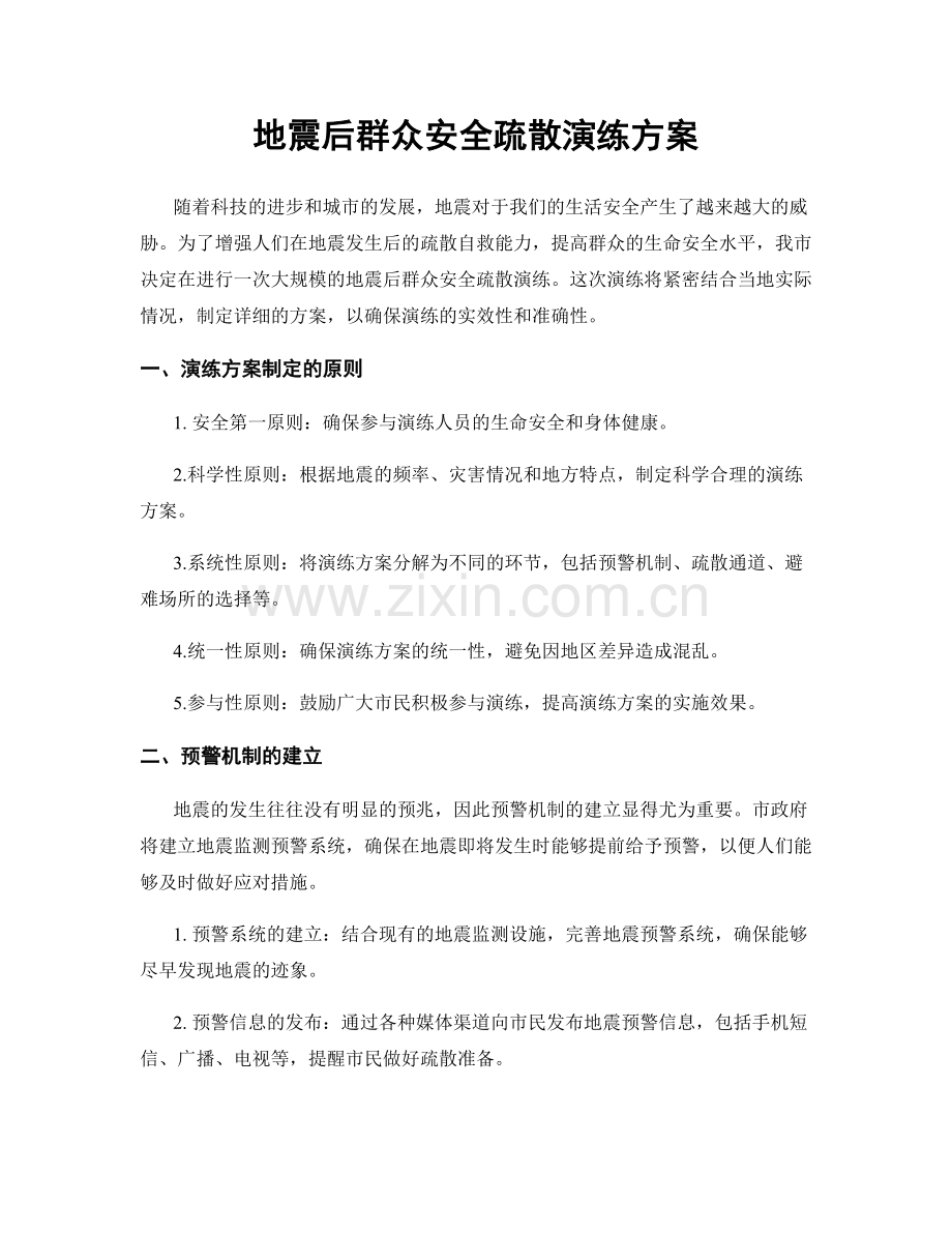 地震后群众安全疏散演练方案.docx_第1页