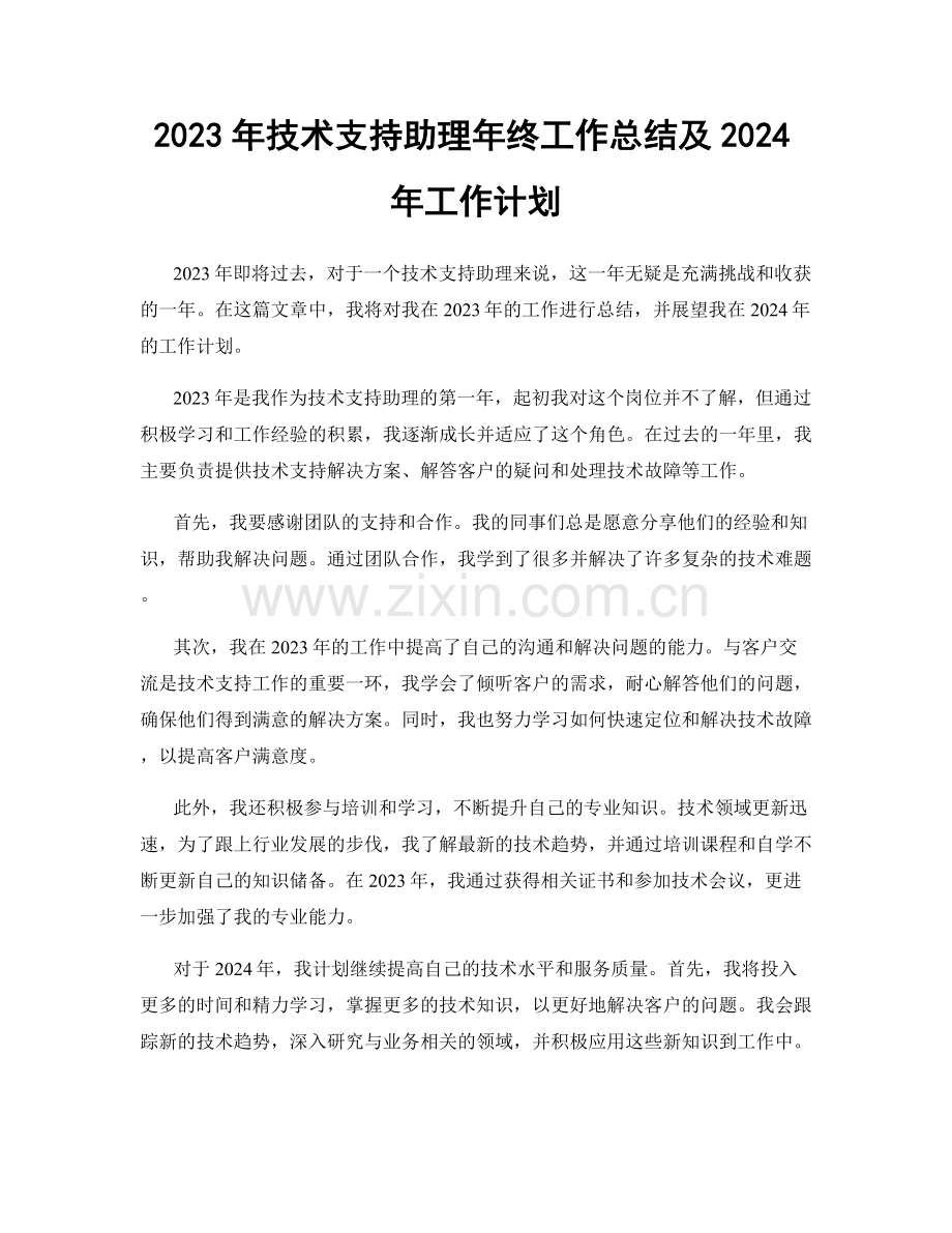 2023年技术支持助理年终工作总结及2024年工作计划.docx_第1页
