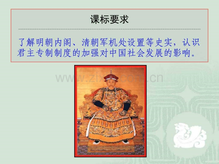 高一历史第课明清君主专制的加强新人教必.pptx_第1页