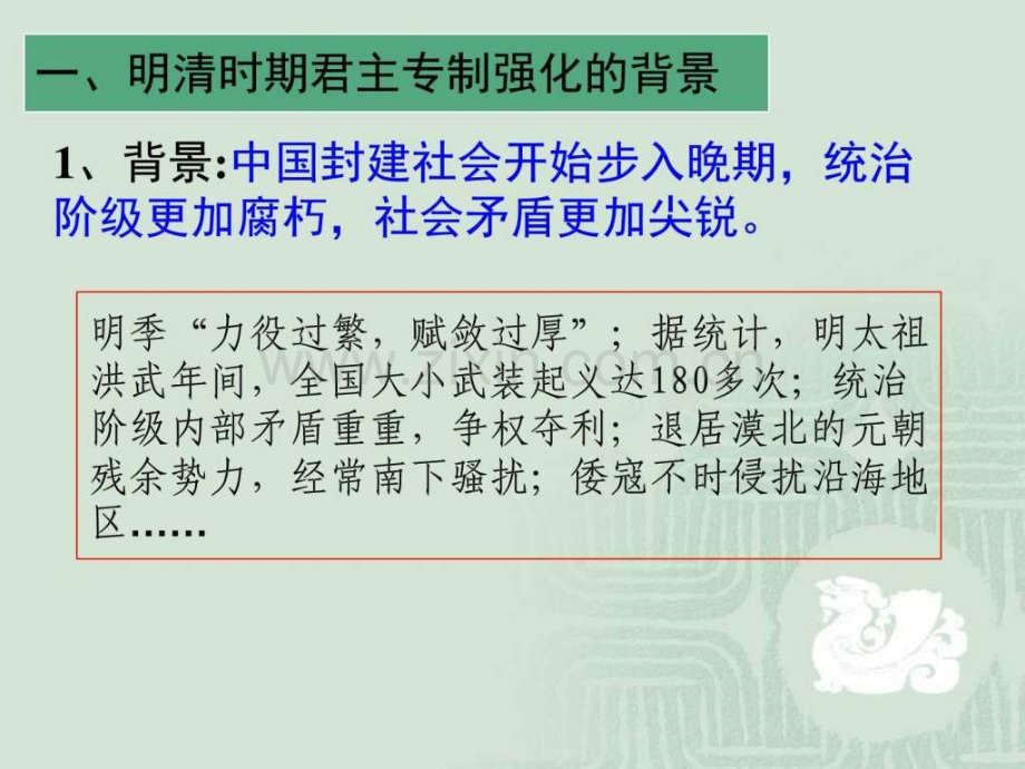 高一历史第课明清君主专制的加强新人教必.pptx_第2页