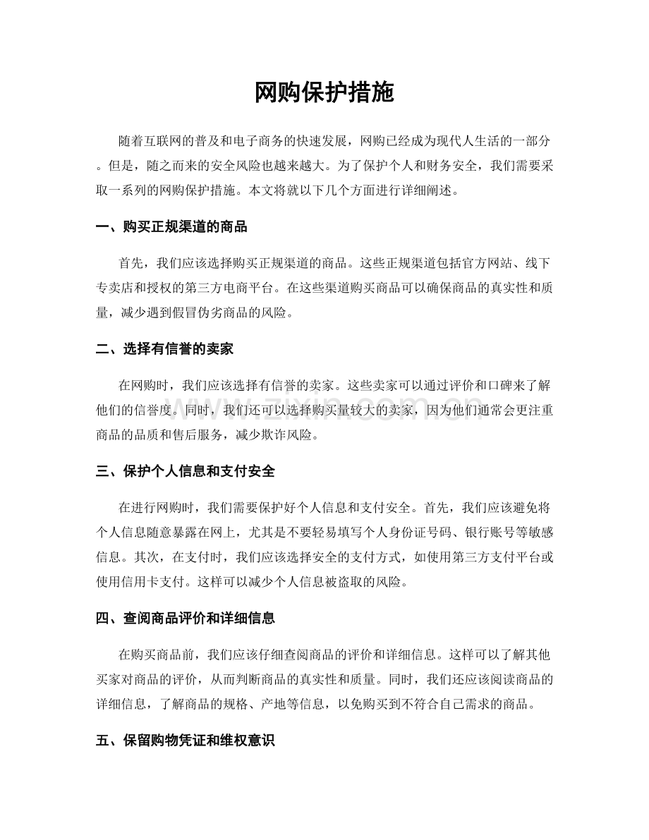 网购保护措施.docx_第1页