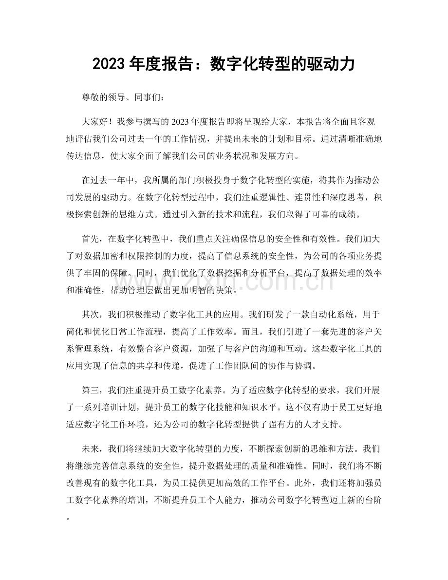 2023年度报告：数字化转型的驱动力.docx_第1页