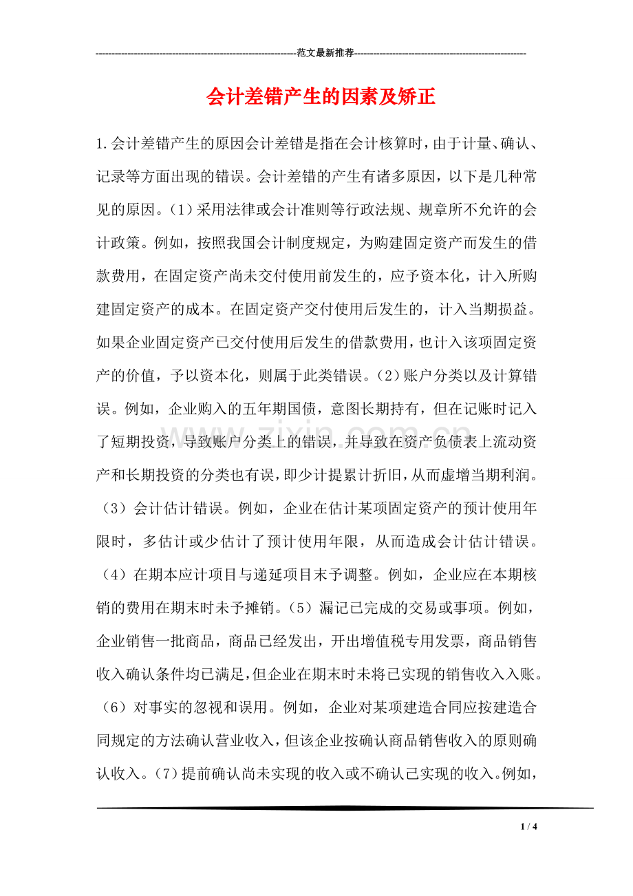 会计差错产生的因素及矫正.doc_第1页