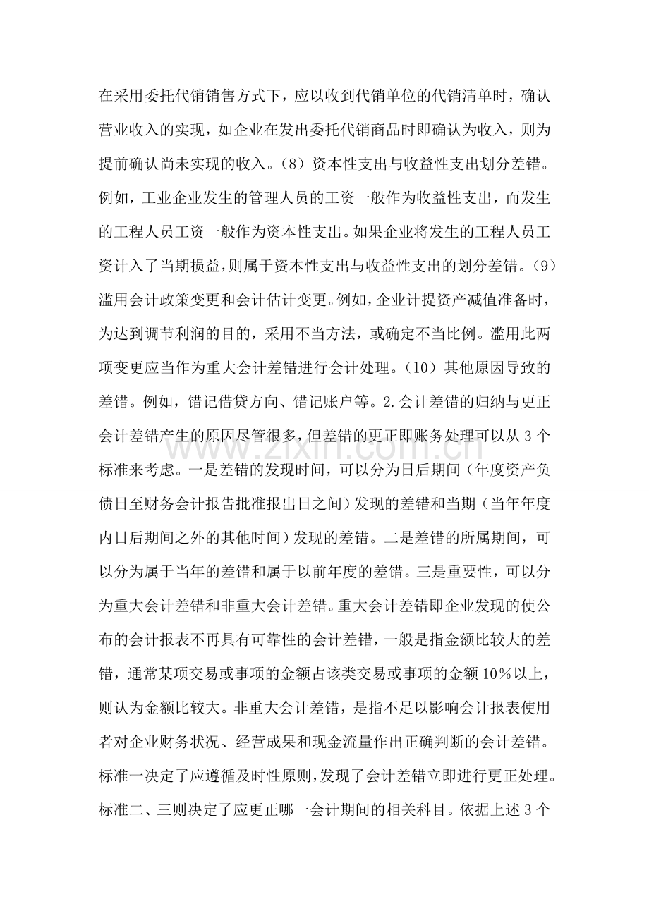 会计差错产生的因素及矫正.doc_第2页