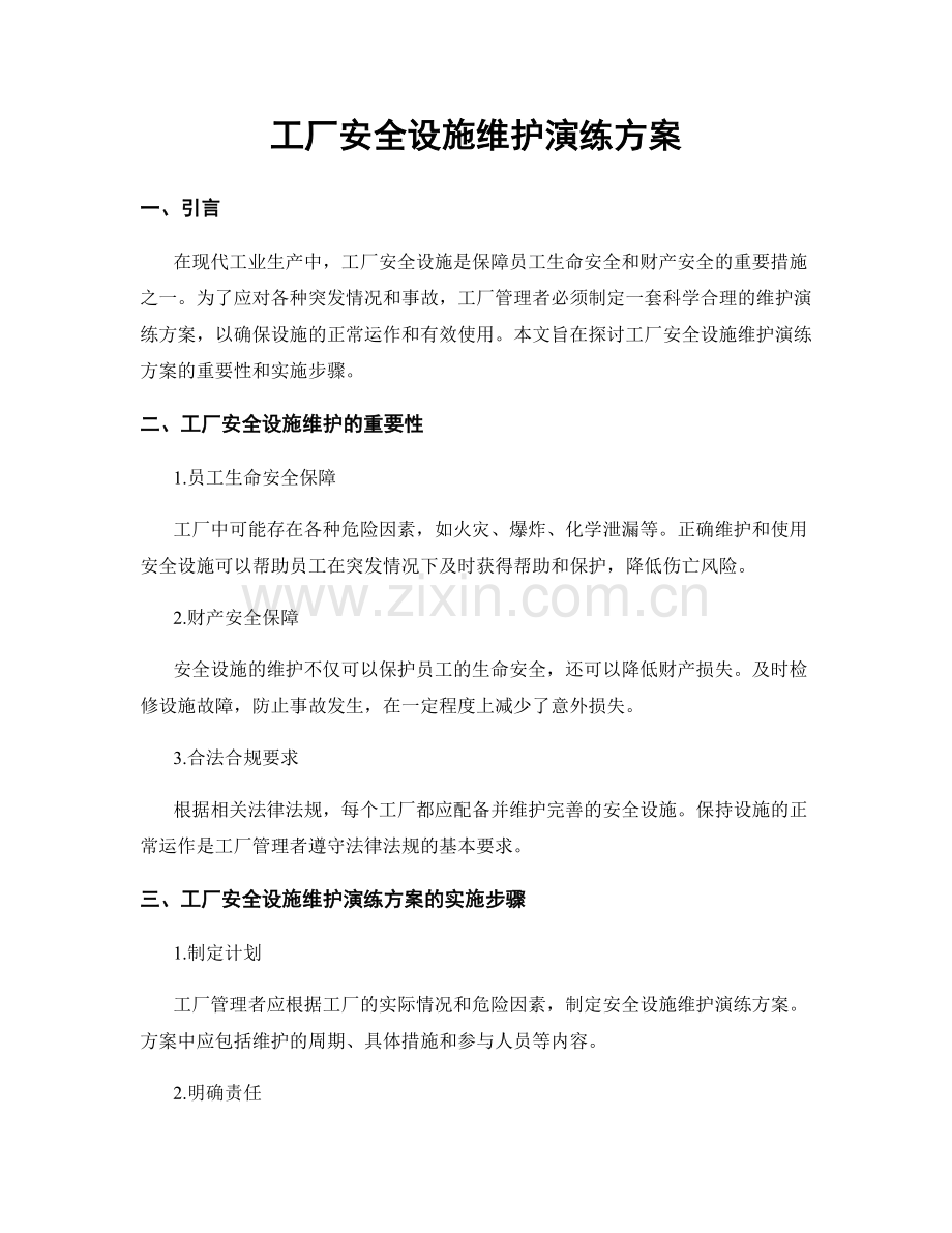 工厂安全设施维护演练方案.docx_第1页