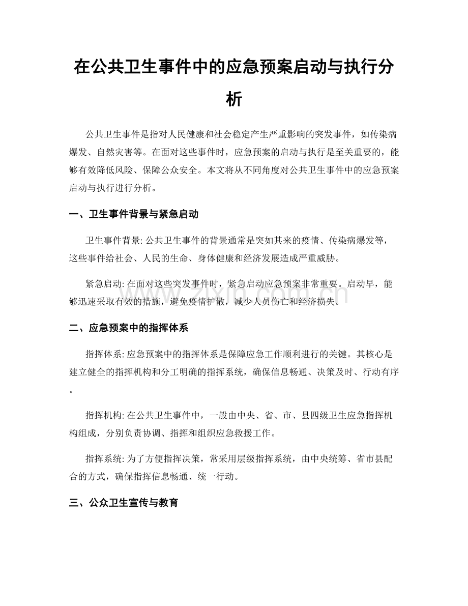 在公共卫生事件中的应急预案启动与执行分析.docx_第1页