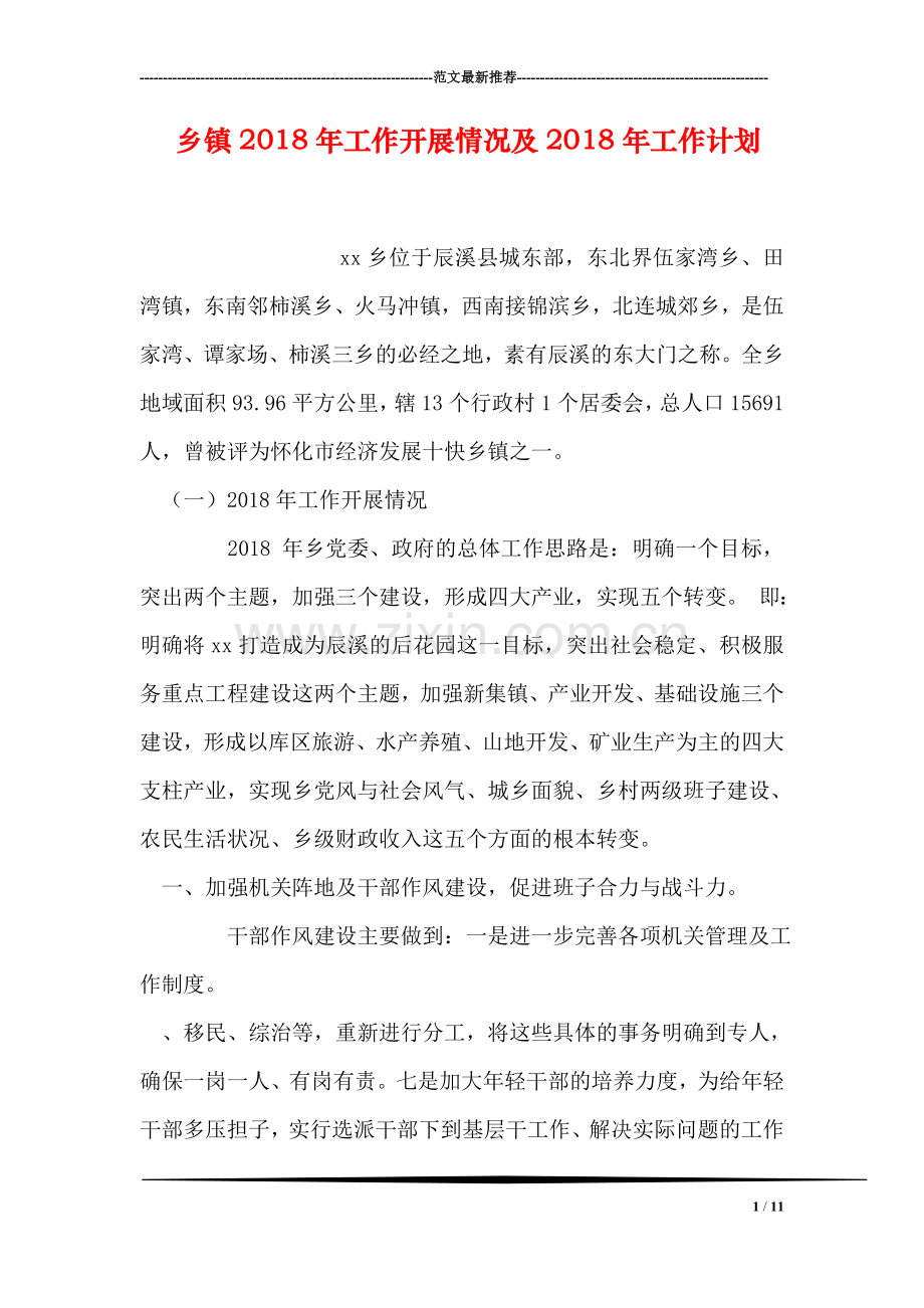 乡镇2018年工作开展情况及2018年工作计划.doc_第1页