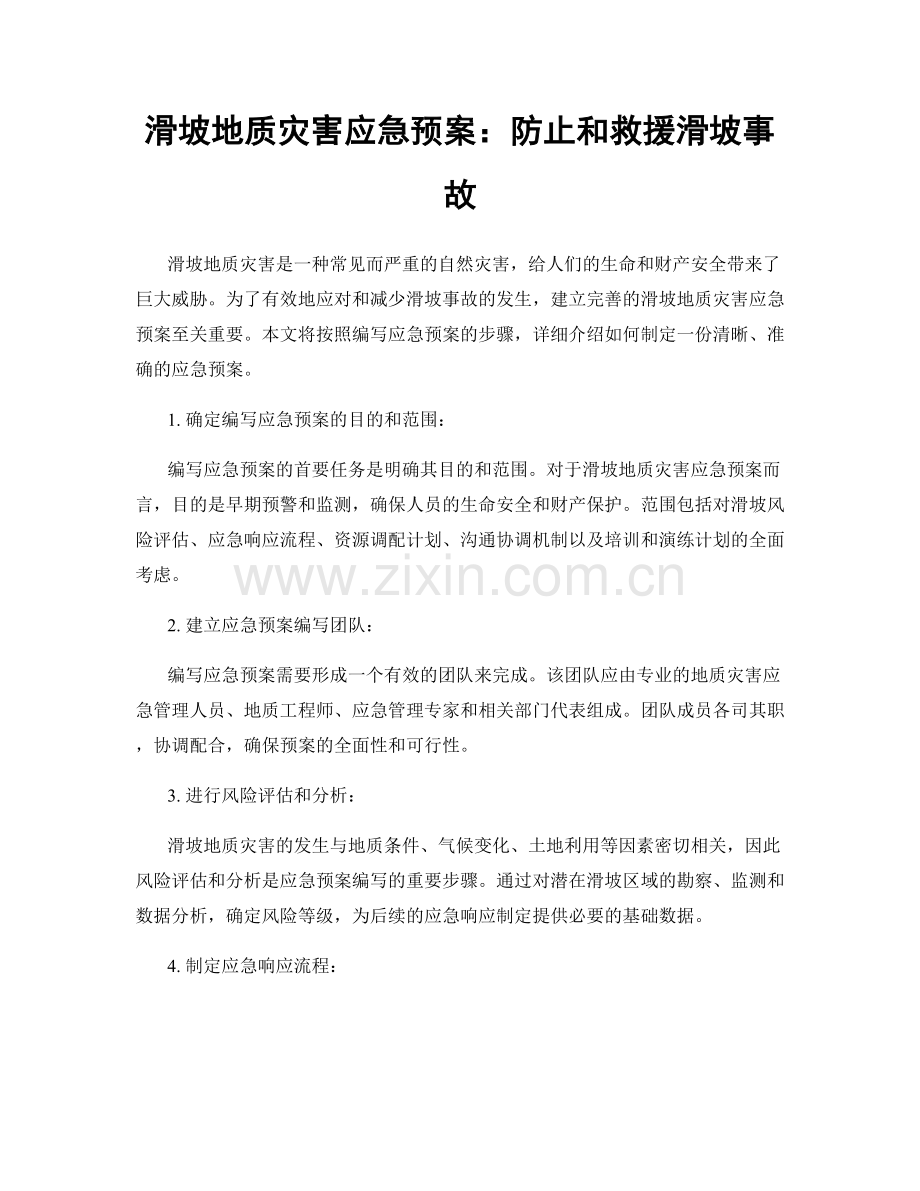 滑坡地质灾害应急预案：防止和救援滑坡事故.docx_第1页