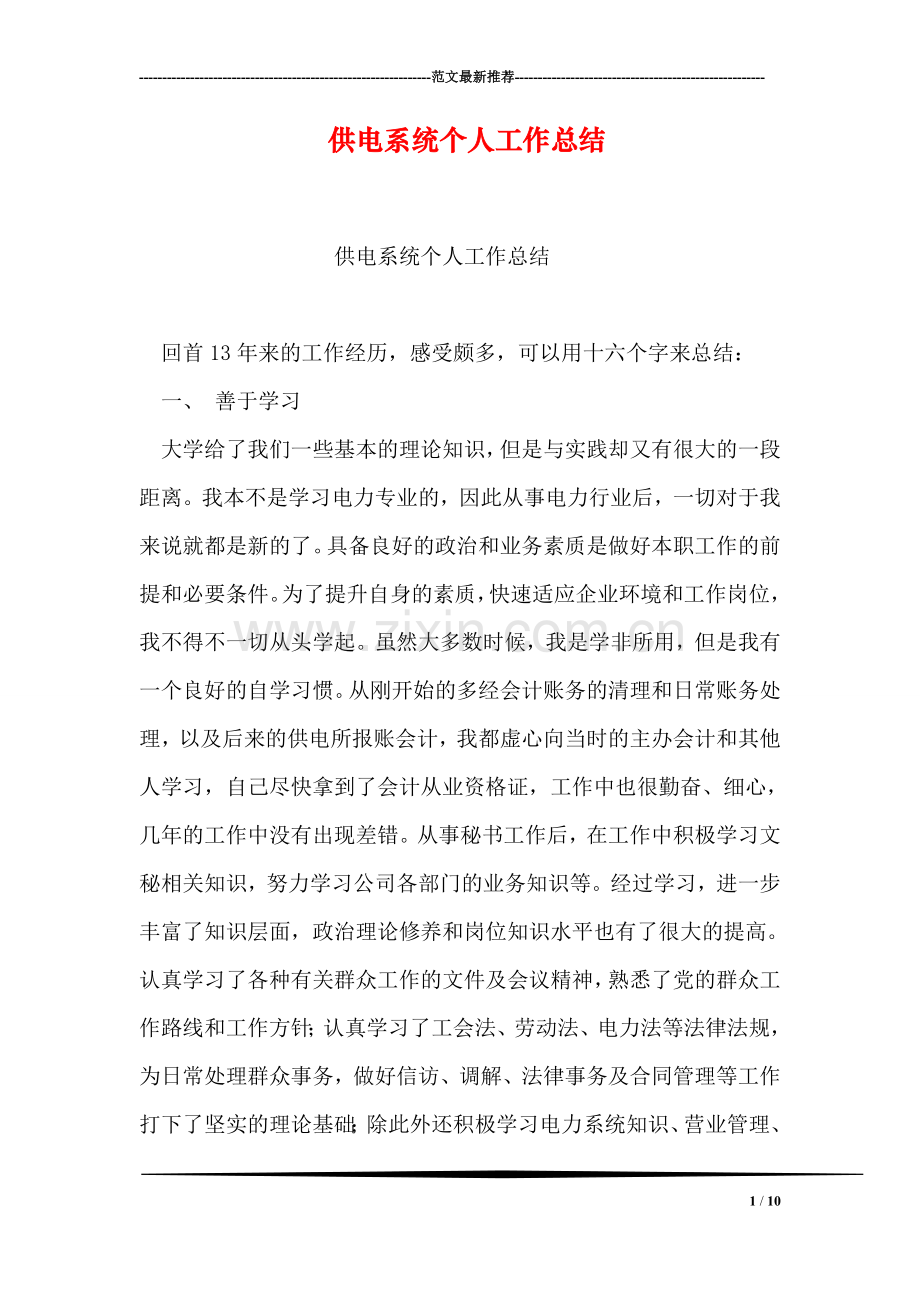 供电系统个人工作总结.doc_第1页
