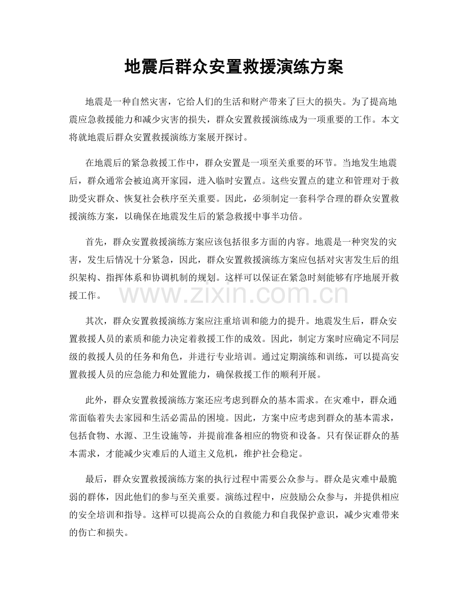 地震后群众安置救援演练方案.docx_第1页
