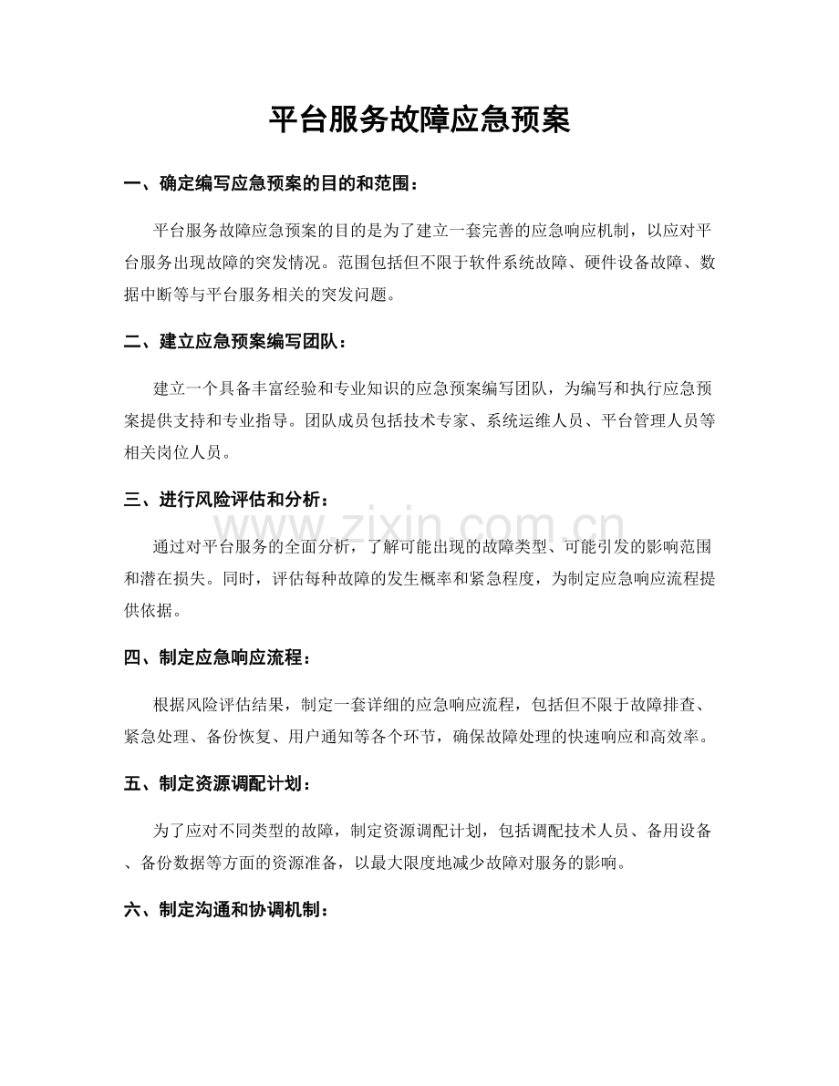 平台服务故障应急预案.docx_第1页