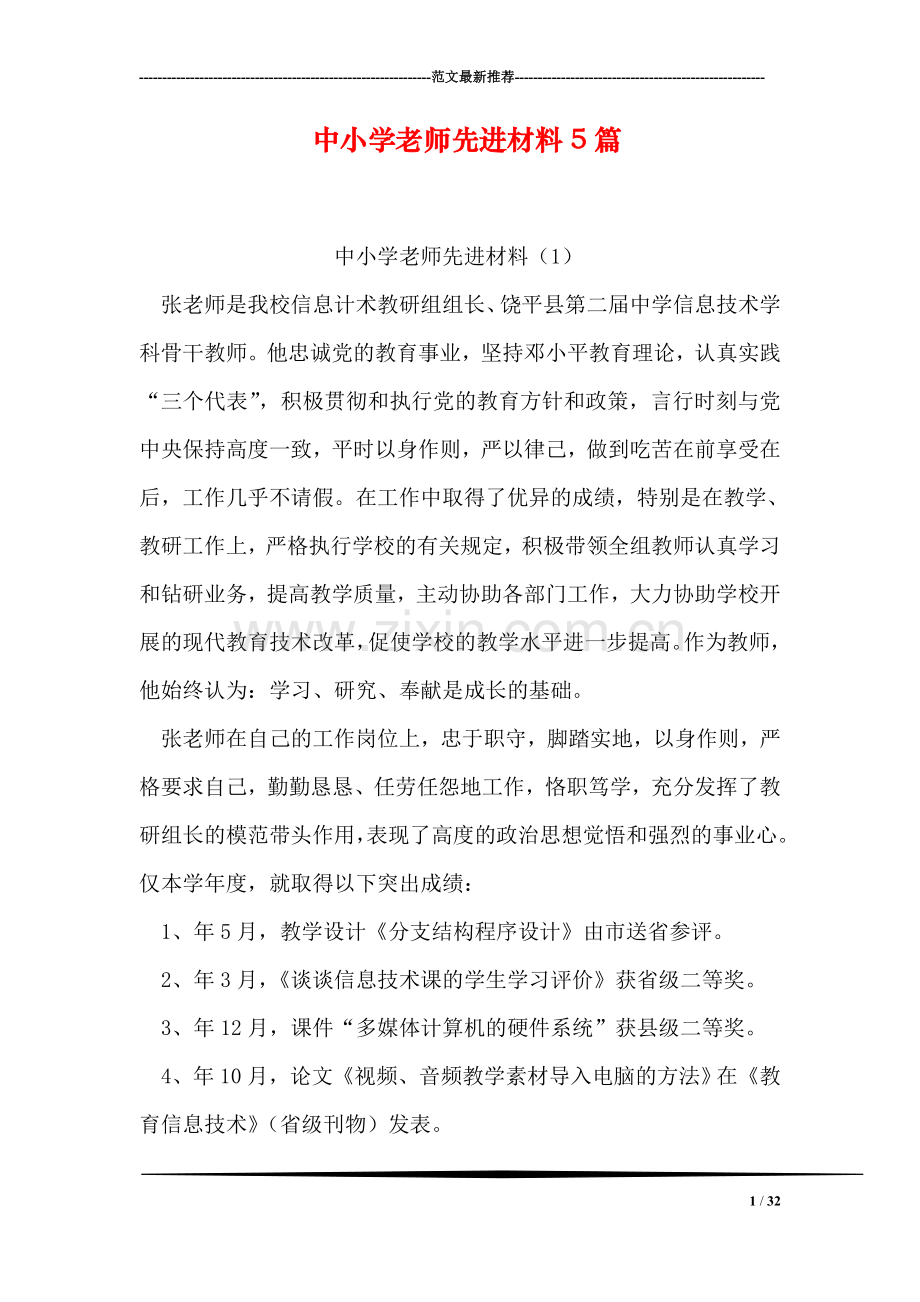 中小学老师先进材料5篇.doc_第1页