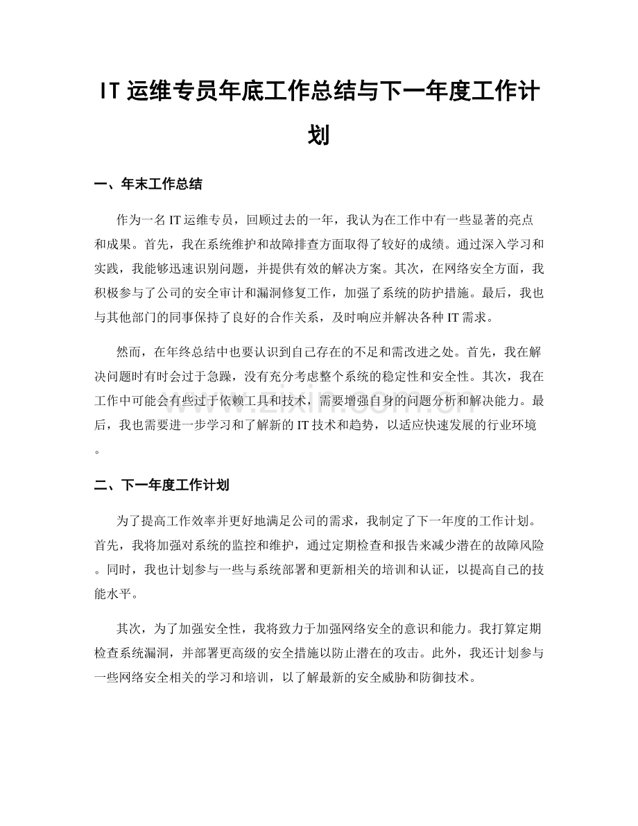 IT运维专员年底工作总结与下一年度工作计划.docx_第1页