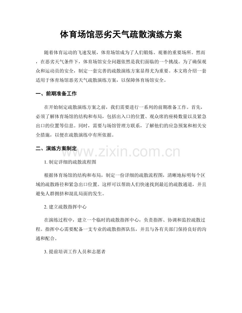 体育场馆恶劣天气疏散演练方案.docx_第1页