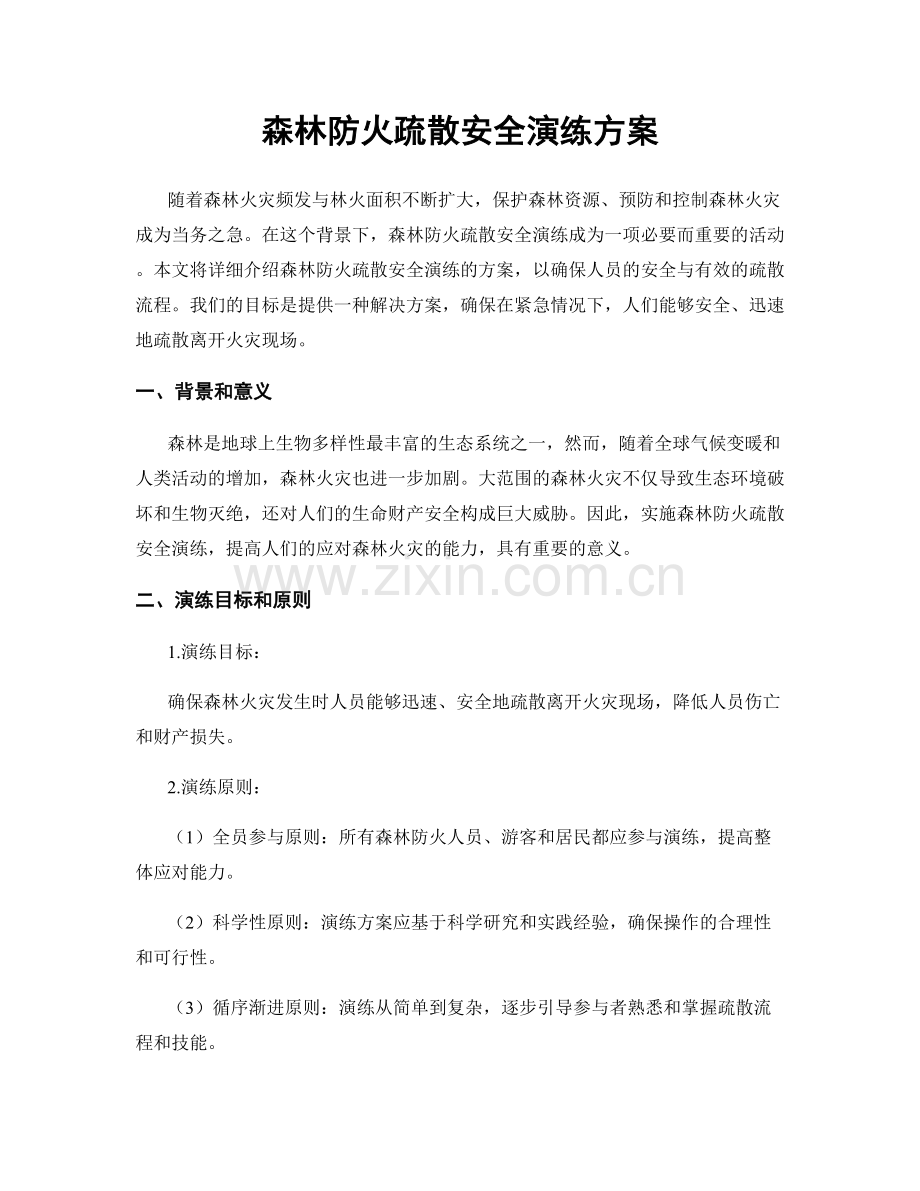 森林防火疏散安全演练方案.docx_第1页
