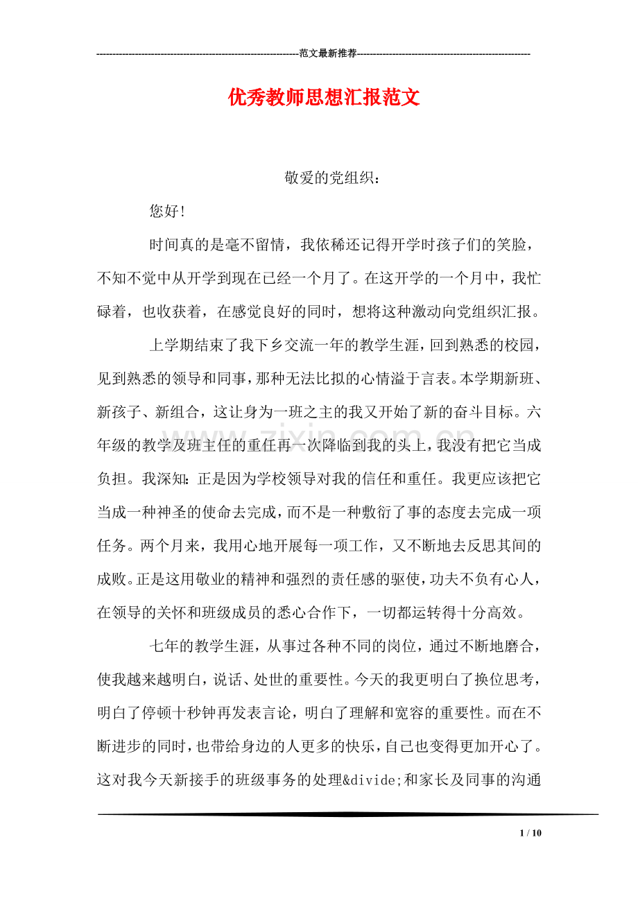 优秀教师思想汇报范文.doc_第1页
