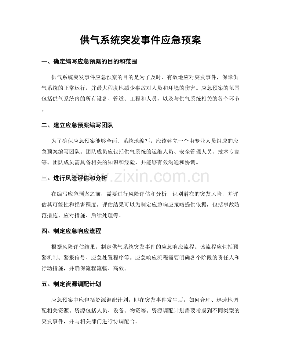 供气系统突发事件应急预案.docx_第1页