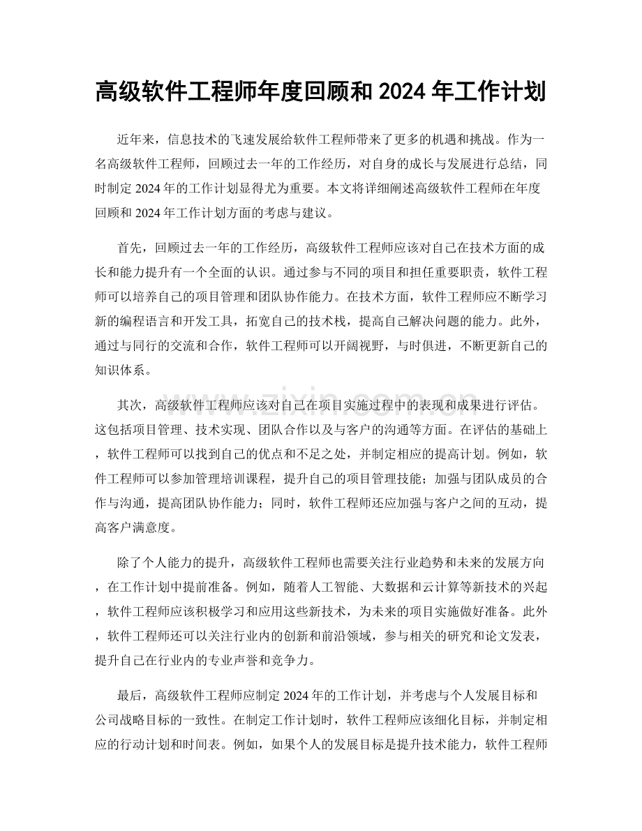 高级软件工程师年度回顾和2024年工作计划.docx_第1页