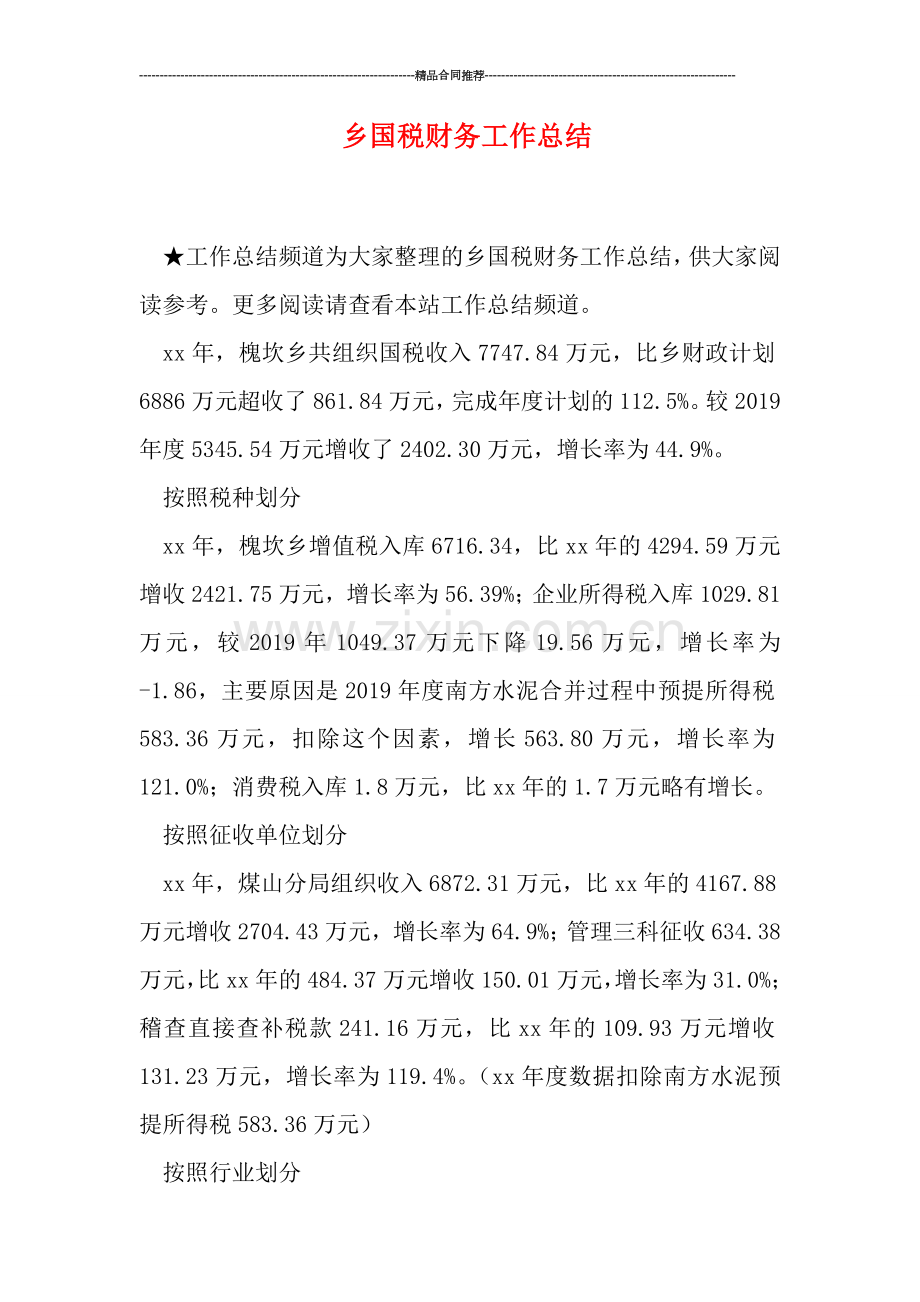 乡国税财务工作总结.doc_第1页