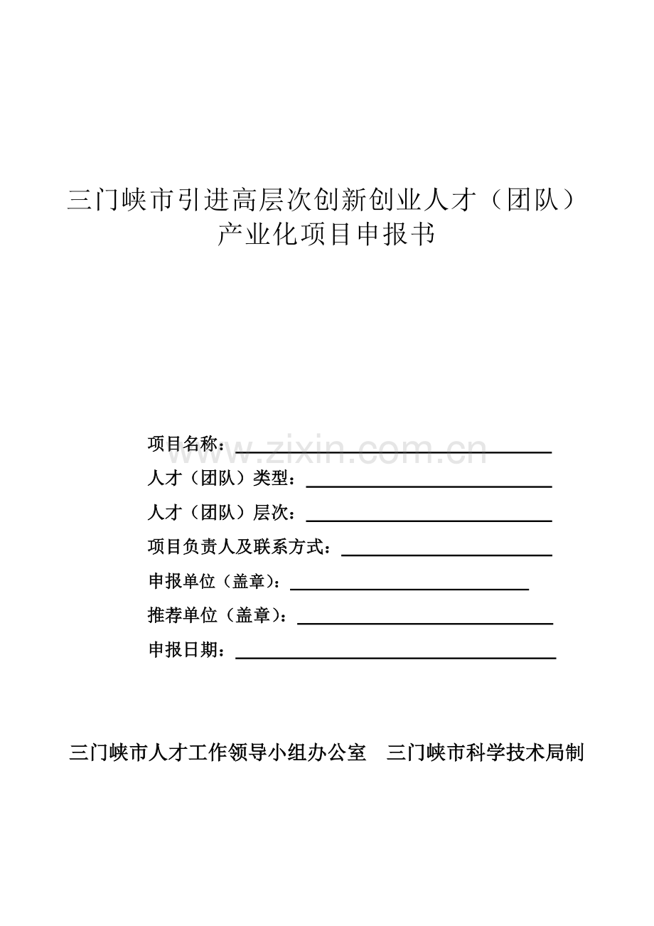 三门峡引进高层次创新创业人才团队.doc_第1页