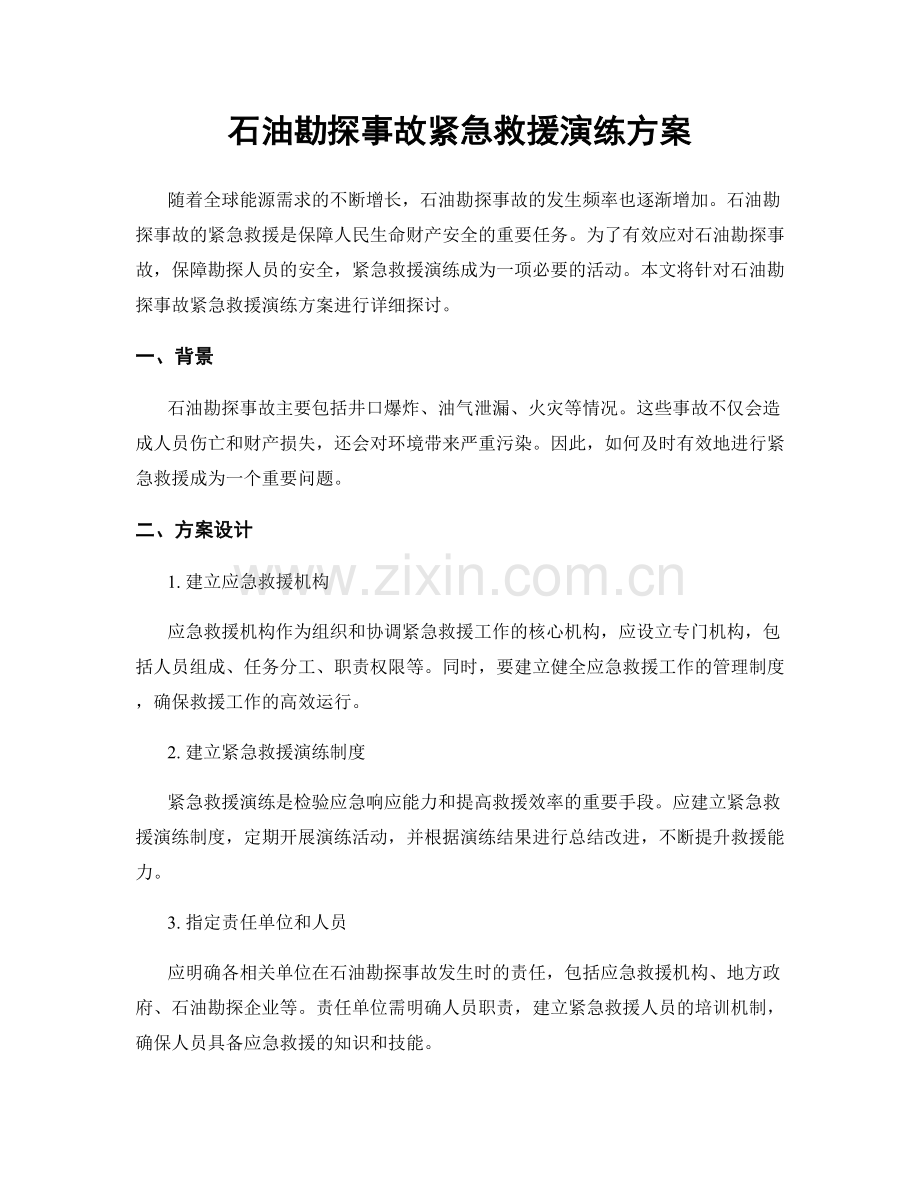 石油勘探事故紧急救援演练方案.docx_第1页