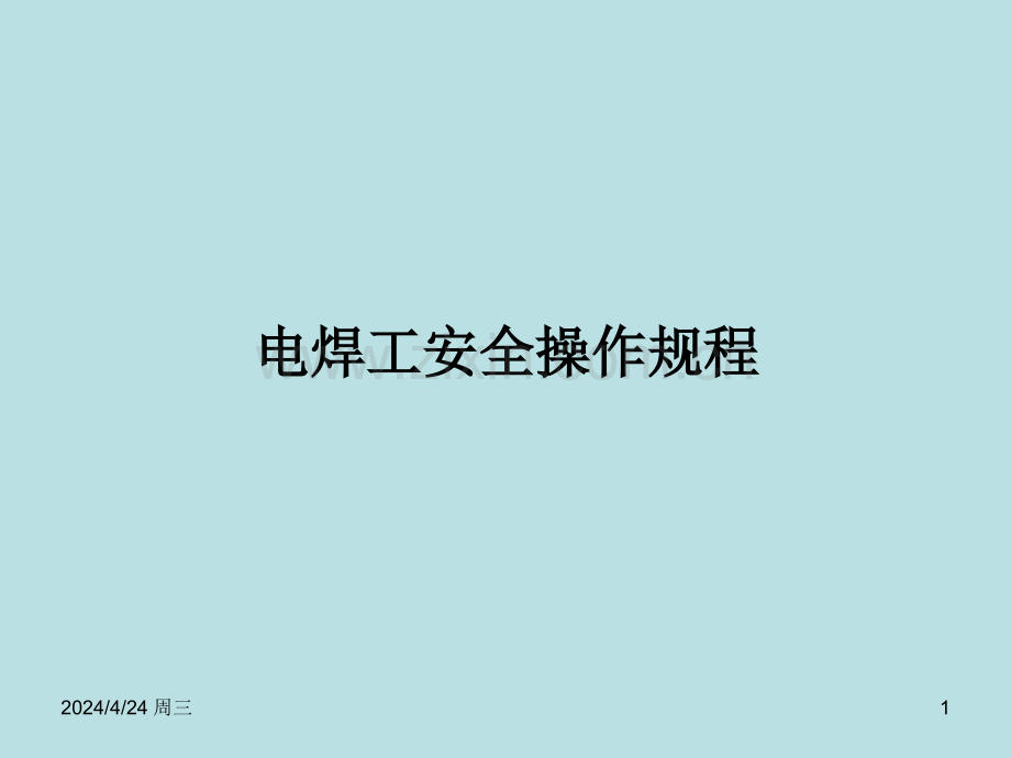 电焊工培训教学.pptx_第1页