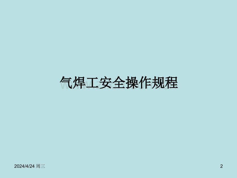电焊工培训教学.pptx_第2页