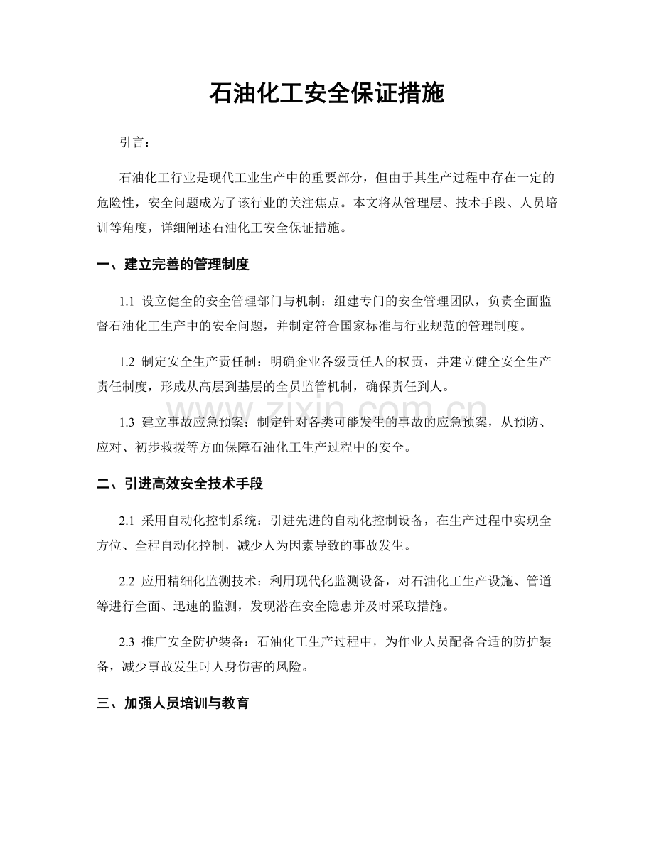 石油化工安全保证措施.docx_第1页