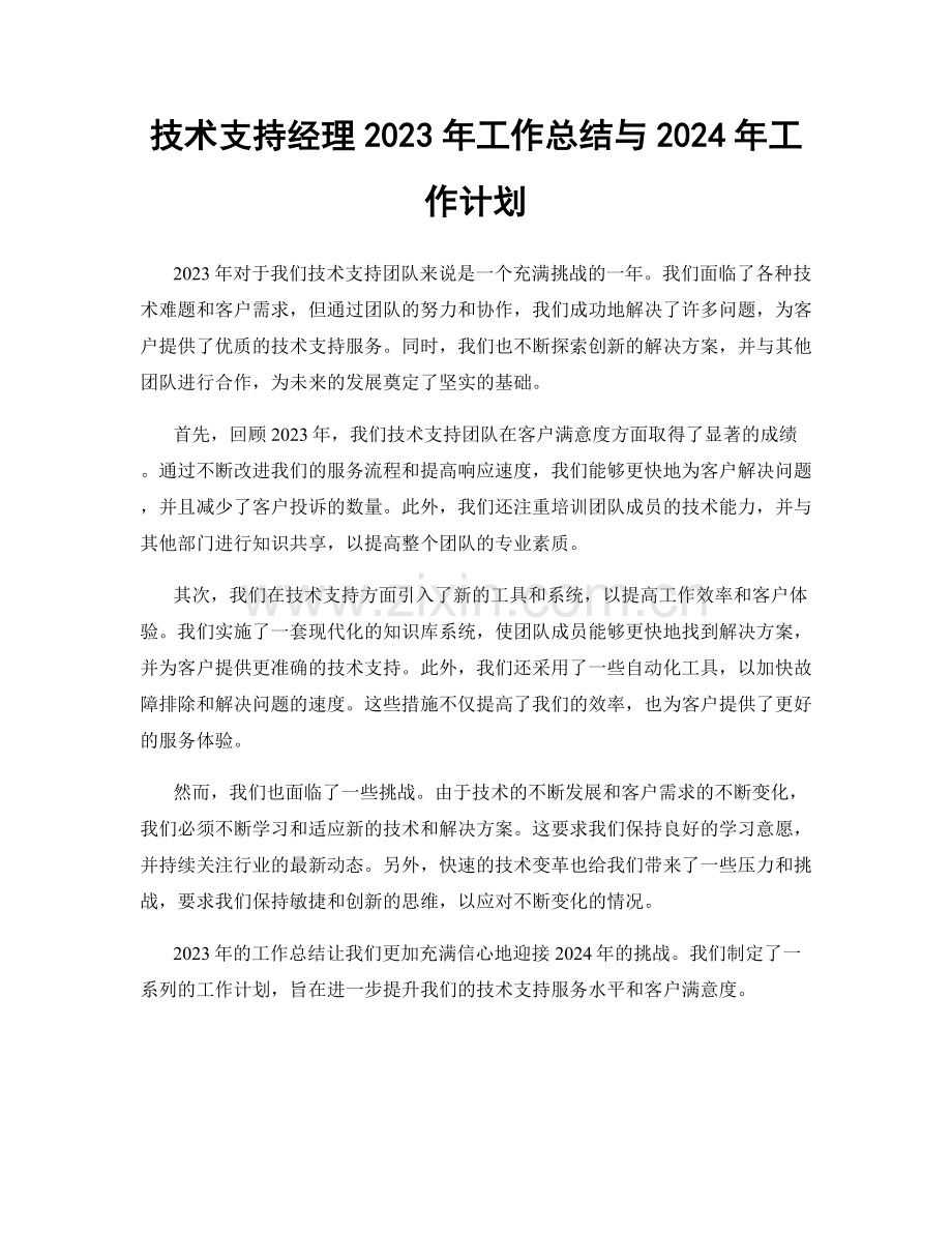 技术支持经理2023年工作总结与2024年工作计划.docx_第1页