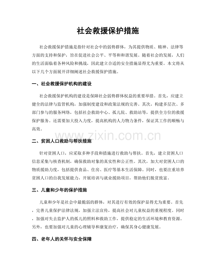 社会救援保护措施.docx_第1页