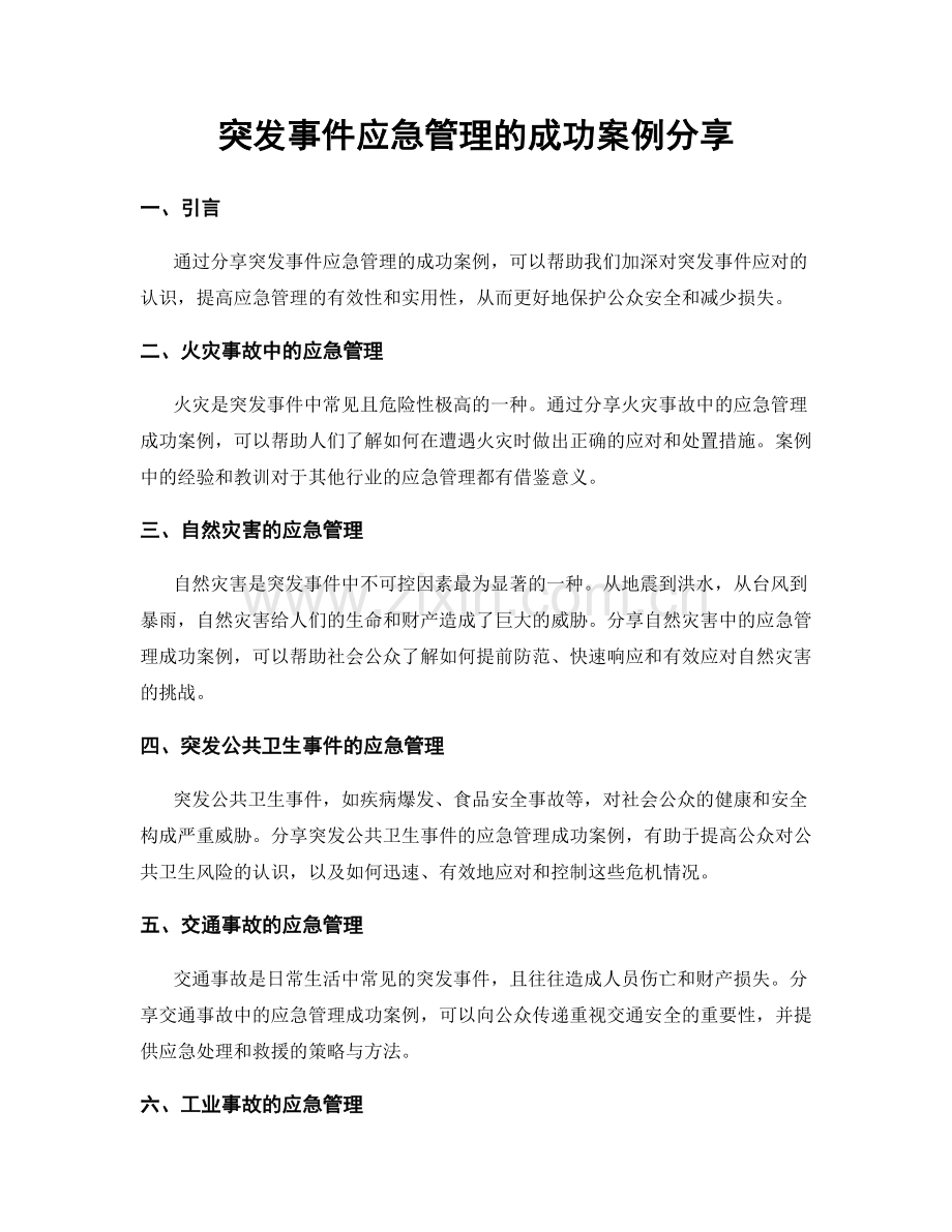 突发事件应急管理的成功案例分享.docx_第1页