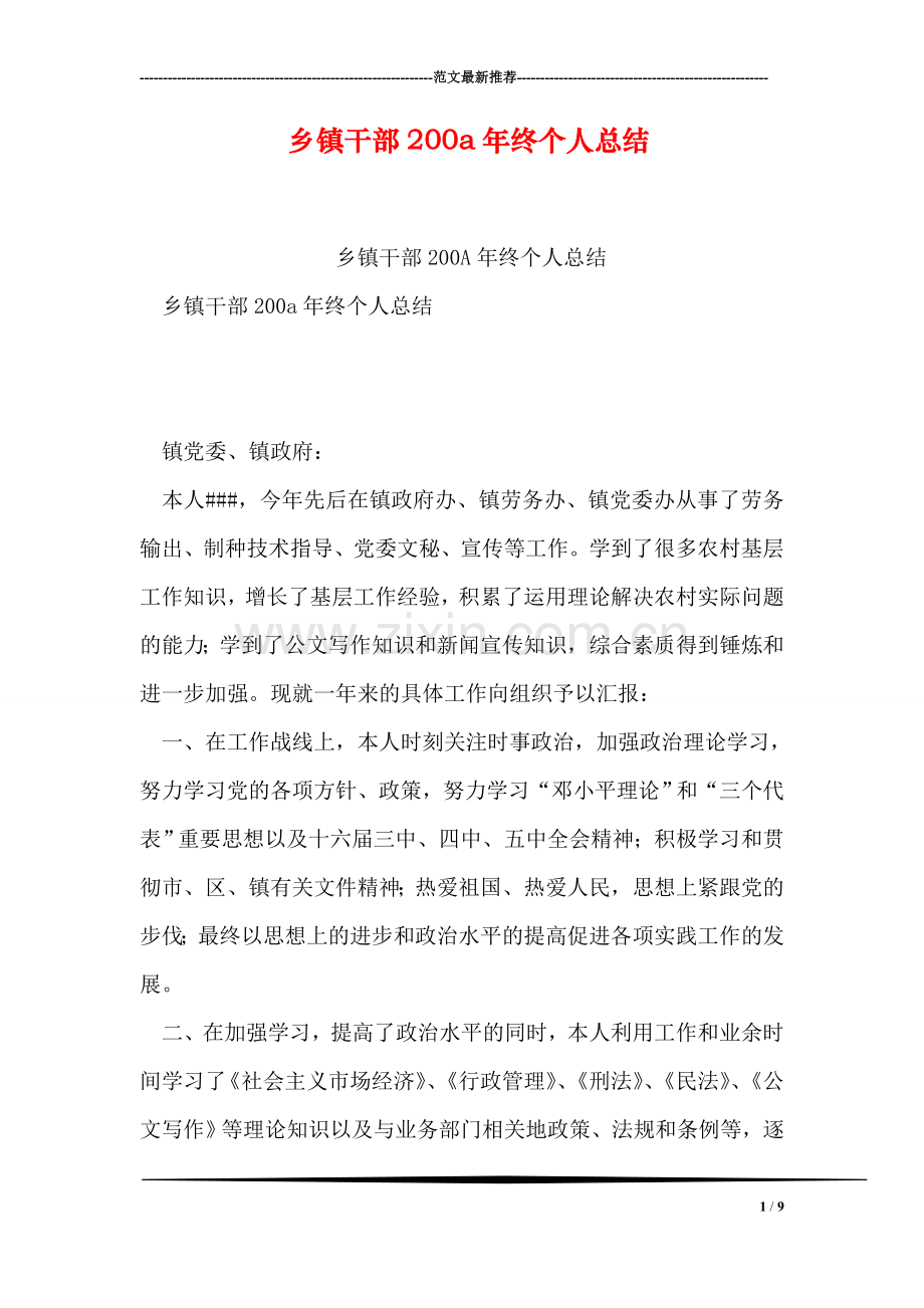 乡镇干部200a年终个人总结.doc_第1页