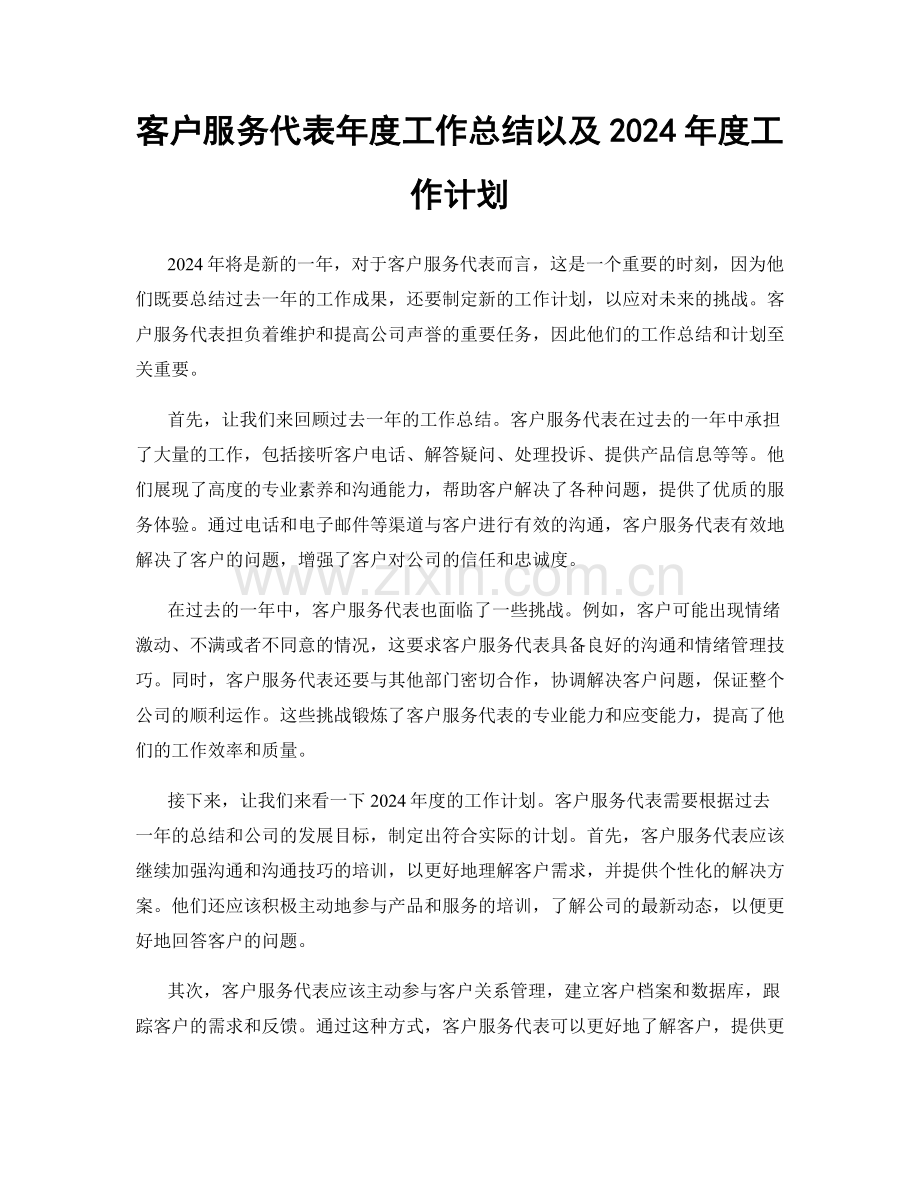 客户服务代表年度工作总结以及2024年度工作计划.docx_第1页