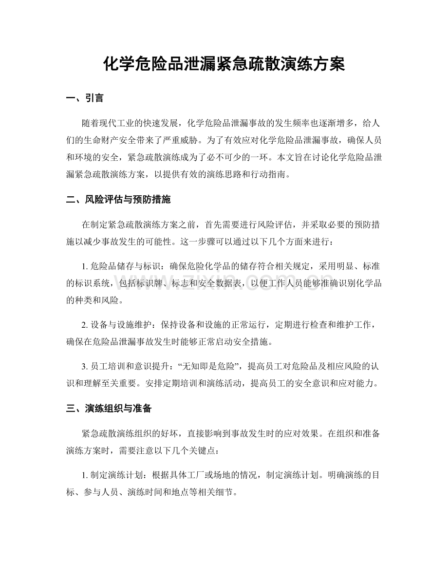 化学危险品泄漏紧急疏散演练方案.docx_第1页