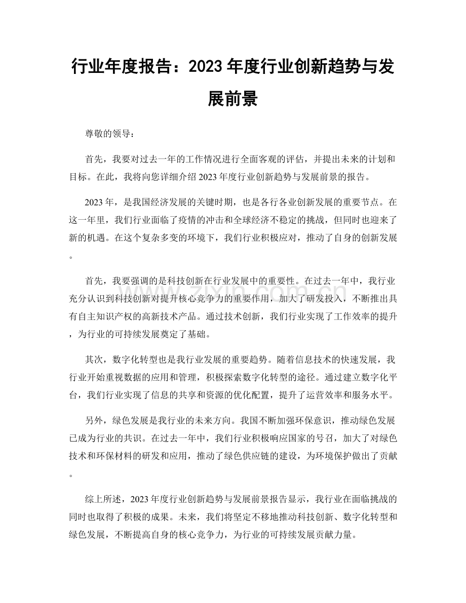 行业年度报告：2023年度行业创新趋势与发展前景.docx_第1页