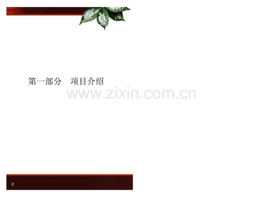 立顿OFFICE暖茶暖心主题秀活动报告.pptx_第2页