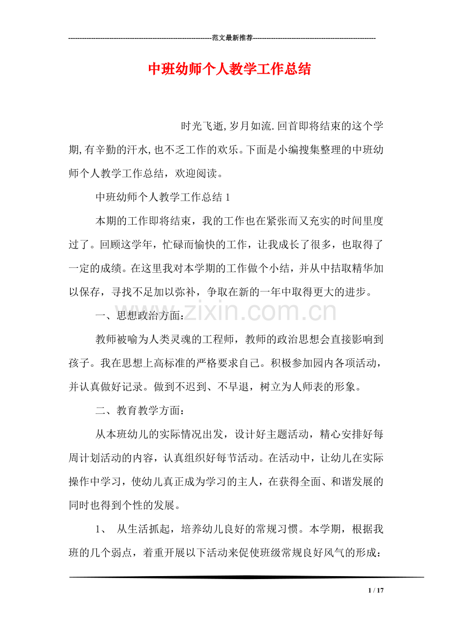 中班幼师个人教学工作总结.doc_第1页