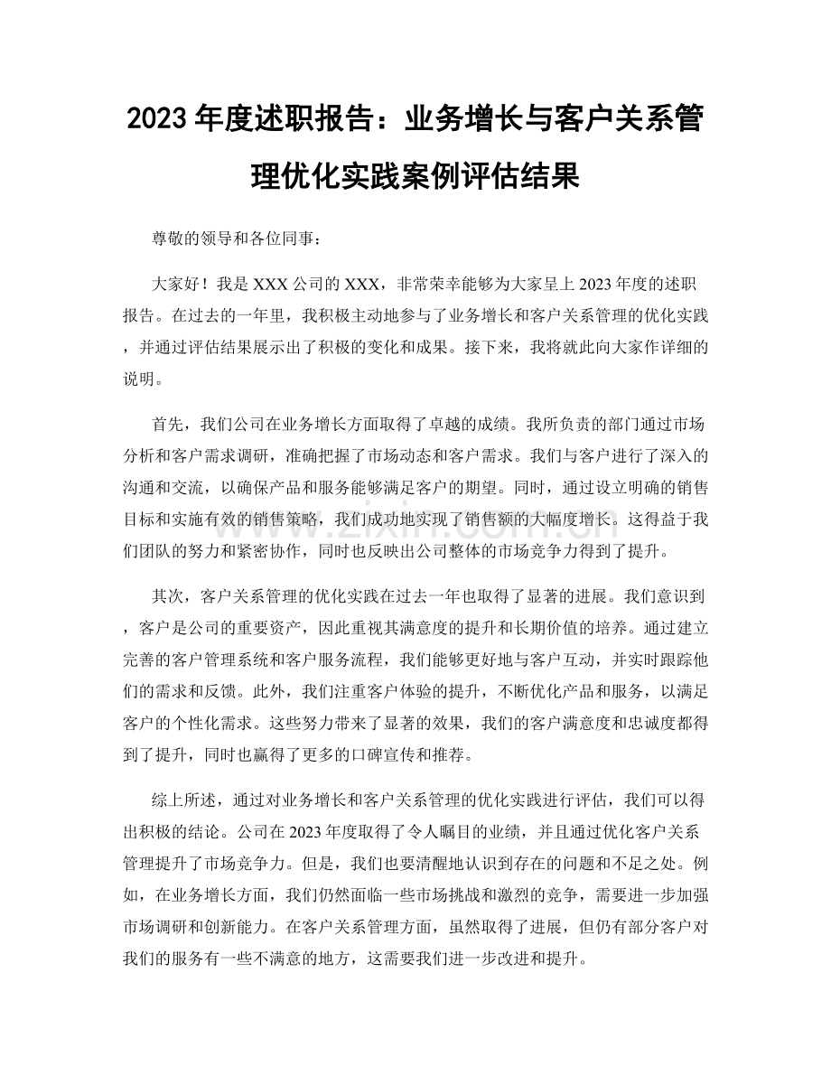 2023年度述职报告：业务增长与客户关系管理优化实践案例评估结果.docx_第1页