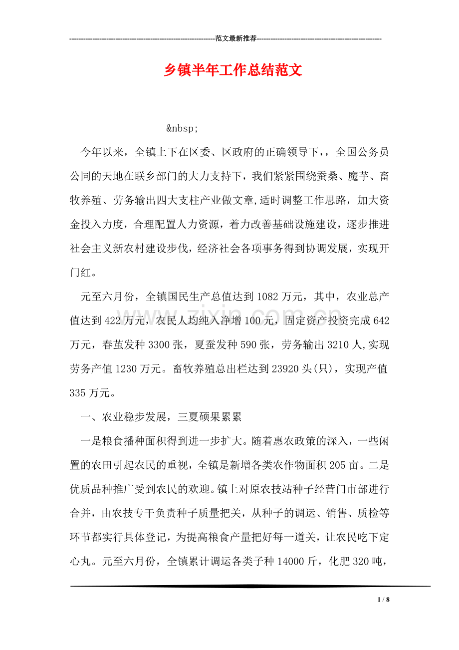 乡镇半年工作总结范文.doc_第1页