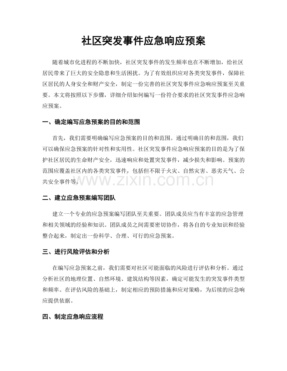 社区突发事件应急响应预案.docx_第1页