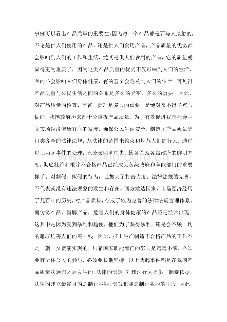 产品质量与公民生活.doc_第2页