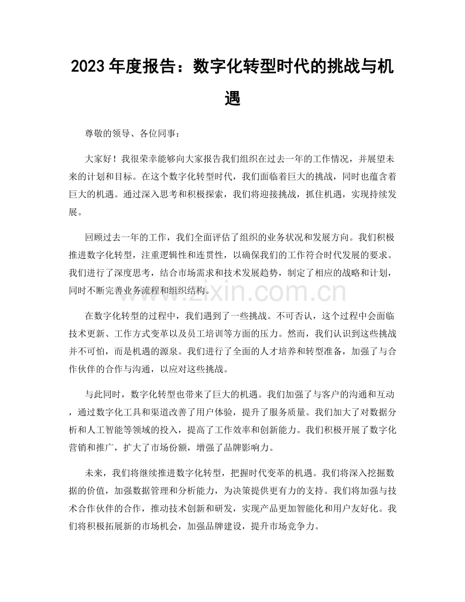 2023年度报告：数字化转型时代的挑战与机遇.docx_第1页